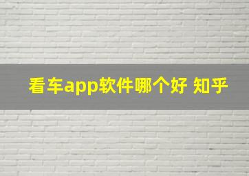 看车app软件哪个好 知乎